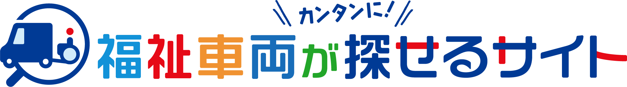 福祉車両のたすかる　福祉車両がカンタンに探せるサイト